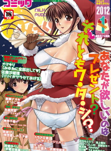 カマキリ❤みるくぷりん2012年1月号｜マンガ誌