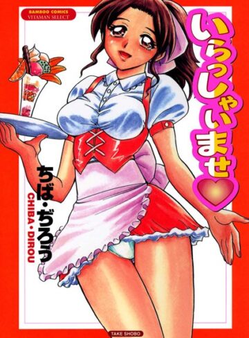 ちば・ぢろう❤いらっしゃいませ｜ウェイトレス
