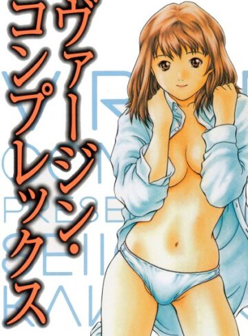 川浦誠一郎❤ヴァージン・コンプレックス｜OL