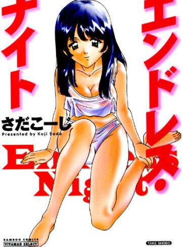 さだこーじ❤エンドレス・ナイト｜単行本