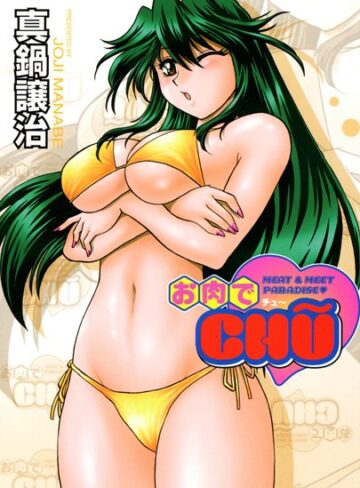 真鍋譲治❤お肉でChu｜近親相姦