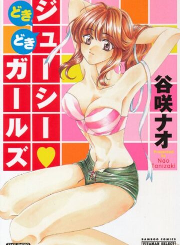 谷咲ナオ❤どきどきジューシーガールズ｜単行本 評価5.00