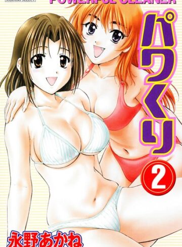 永野あかね❤パワくり｜単行本 評価0.00