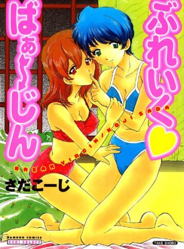 さだこーじ❤ぶれいく ばぁ〜じん｜単行本 評価5.00
