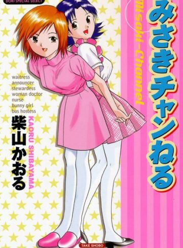柴山かおる❤みさきチャンねる｜単行本