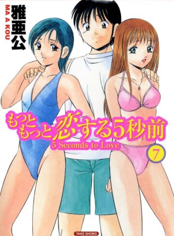 雅亜公❤もっともっと恋する5秒前｜単行本
