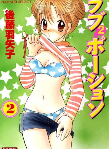 後藤羽矢子❤ラブ×2ポーション｜単行本