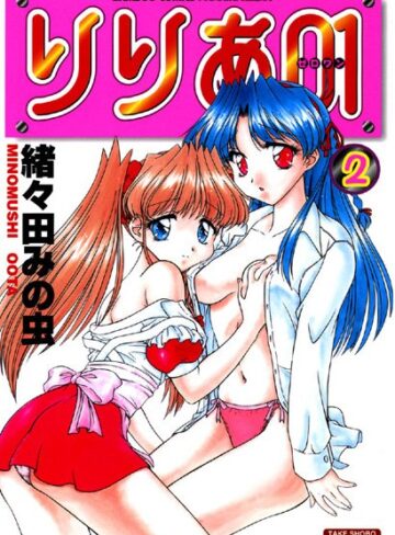 緒々田みの虫❤りりあ01｜単行本