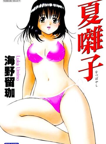 海野留珈❤夏囃子｜ラブコメ 評価3.00