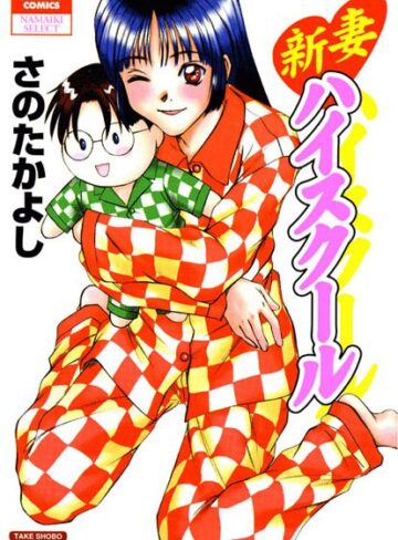 さのたかよし❤新妻ハイスクール｜単行本
