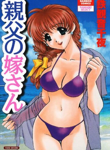 鉄観音千夜❤親父の嫁さん｜単行本