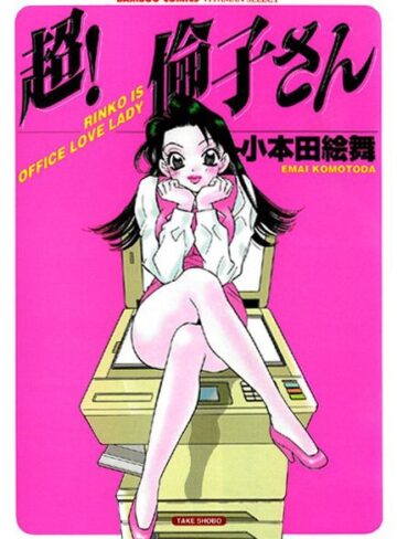 小本田絵舞❤超！倫子さん｜単行本
