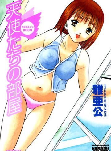 雅亜公❤天使たちの部屋｜ラブコメ