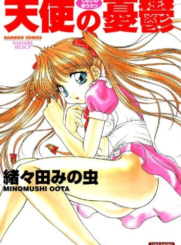 緒々田みの虫❤天使の憂鬱｜単行本