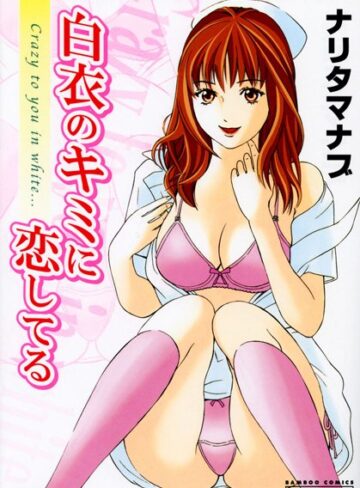 成田マナブ❤白衣のキミに恋してる｜看護婦・ナース 評価0.00