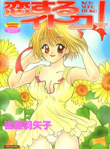 後藤羽矢子❤恋するイトコ！｜単行本