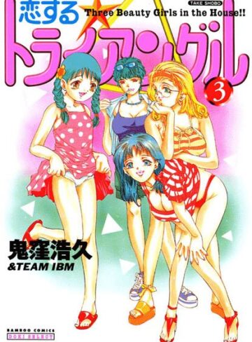 鬼窪浩久❤恋するトライアングル｜単行本