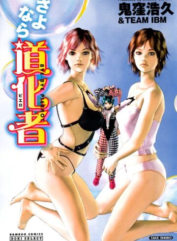 鬼窪浩久❤さよなら道化者｜単行本