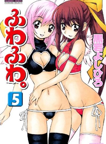 黒岩よしひろ❤ふわふわ。｜美少女 評価3.00