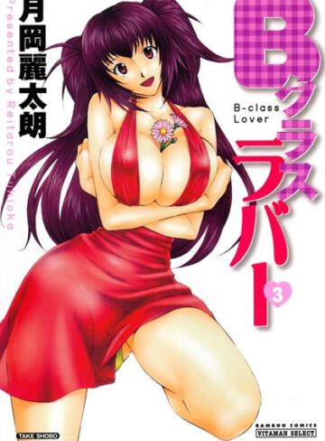 月岡麗太朗❤Bクラスラバー｜単行本
