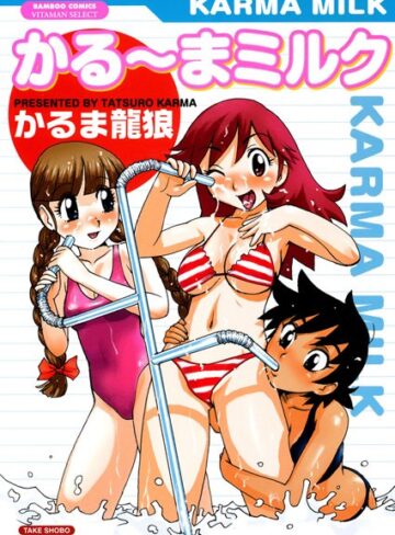 かるま龍狼❤かる〜まミルク｜ラブコメ 評価4.25