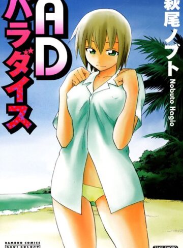 萩尾ノブト❤ADパラダイス｜ラブコメ