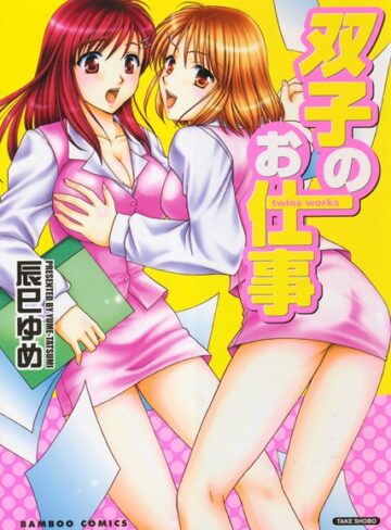 辰巳ゆめ❤双子のお仕事｜単行本