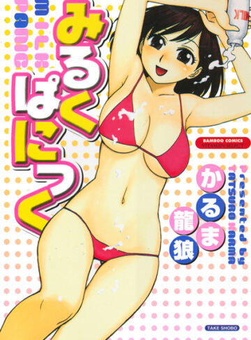 かるま龍狼❤みるくぱにっく｜ラブ＆H 評価4.00