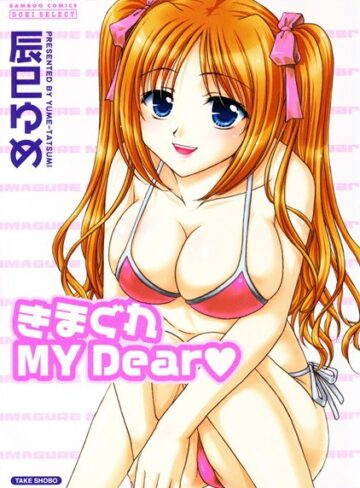 辰巳ゆめ❤きまぐれ MY Dear｜水着