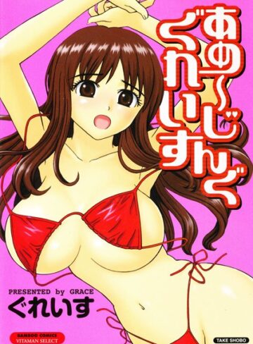 ぐれいす❤あめ〜じんぐぐれいす｜処女