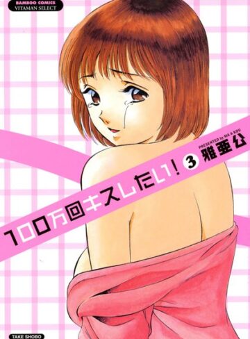 雅亜公❤100万回キスしたい！｜ラブコメ