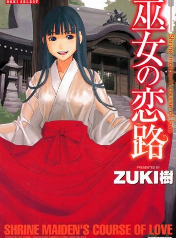 ZUKI樹❤巫女の恋路｜巫女 評価1.50