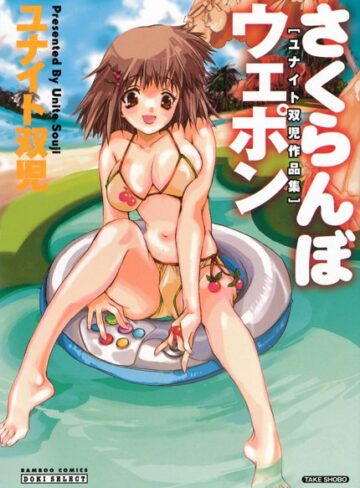 ユナイト双児❤さくらんぼウェポン｜ラブコメ
