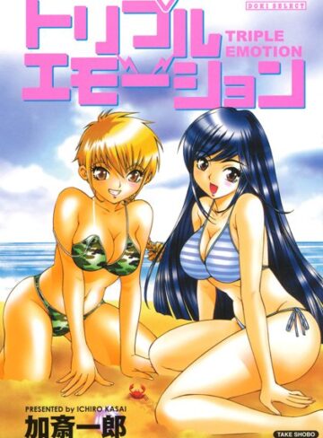 加斎一郎❤トリプルエモーション｜単行本