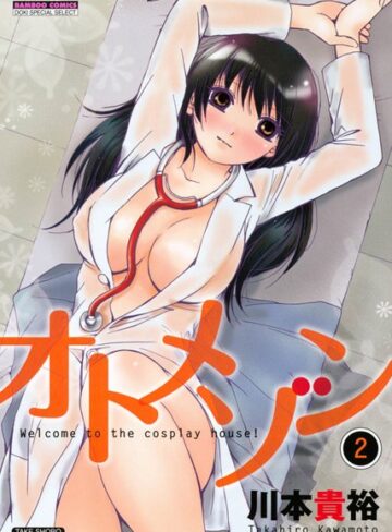 川本貴裕❤オトメゾン｜単行本 評価4.00