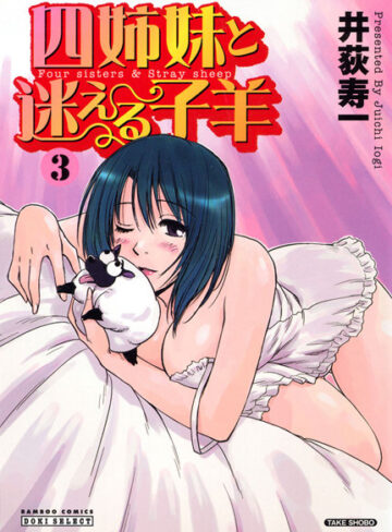 井荻寿一❤四姉妹と迷える子羊｜単行本