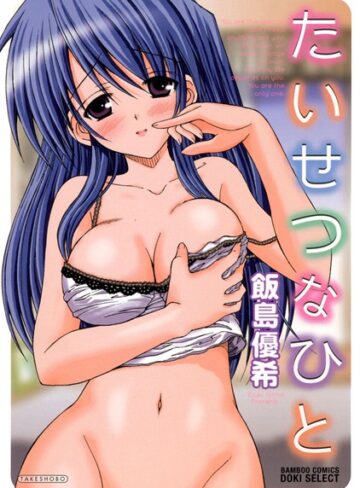 飯島優希❤たいせつなひと｜単行本