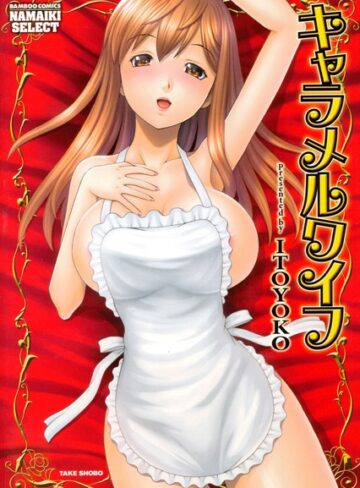 ITOYOKO❤キャラメルワイフ｜単行本
