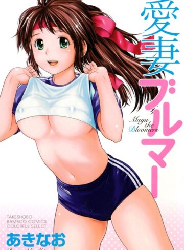 あきなお❤愛妻ブルマー｜単行本 評価4.75