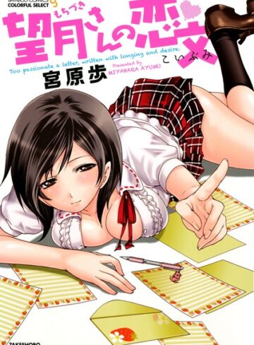 宮原歩❤望月さんの恋文｜単行本 評価4.50