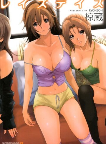 椋蔵❤レイズデイズ｜単行本 評価3.00