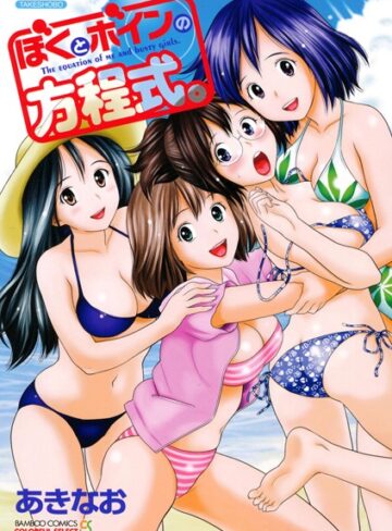 あきなお❤ぼくとボインの方程式。｜単行本 評価5.00