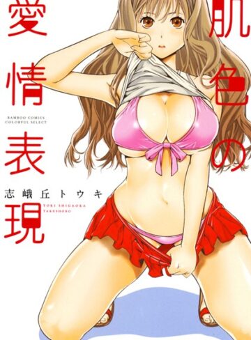 志峨丘トウキ❤肌色の愛情表現｜単行本 評価4.33