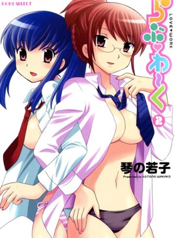 琴の若子❤らぶわ〜く｜単行本 評価2.00