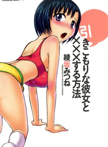 綾坂みつね❤引きこもりな彼女と×××する方法｜単行本 評価3.33