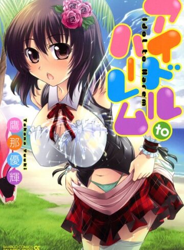 鷹那優輝❤アイドルtoハーレム｜単行本 評価3.00