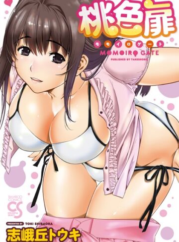 志峨丘トウキ❤桃色扉｜単行本 評価4.00