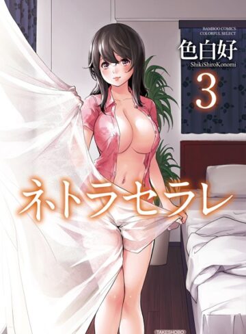 色白好❤ネトラセラレ｜単行本 評価4.16