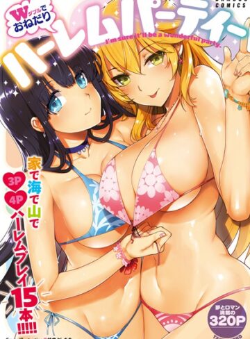 アンソロジー❤Wでおねだり ハーレムパーティー｜単行本