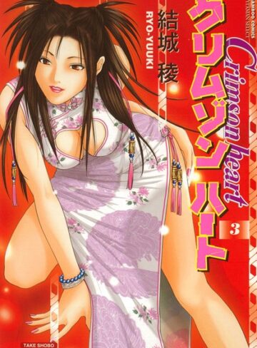 結城稜❤クリムゾンハート｜単行本